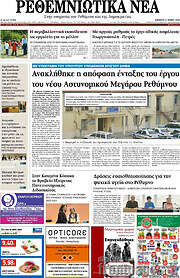 /Ρεθεμνιώτικα Νέα