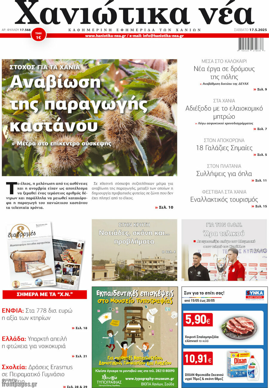 Χανιώτικα Νέα