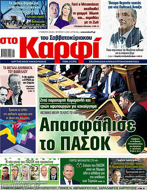 Πρωτοσέλιδο εφημερίδας στο Καρφί - protoselida