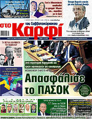 /στο Καρφί