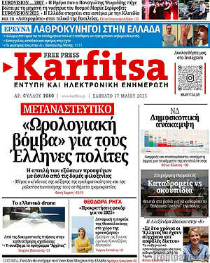 Πρωτοσέλιδο εφημερίδας Karfitsa - protoselida