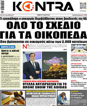 Kontra News: Όλο το σχέδιο για τα οικόπεδα
