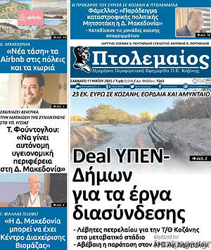 Πρωτοσέλιδο Πτολεμαίος
