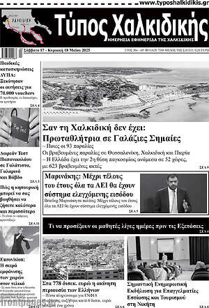 Πρωτοσέλιδο Τύπος Χαλκιδικής
