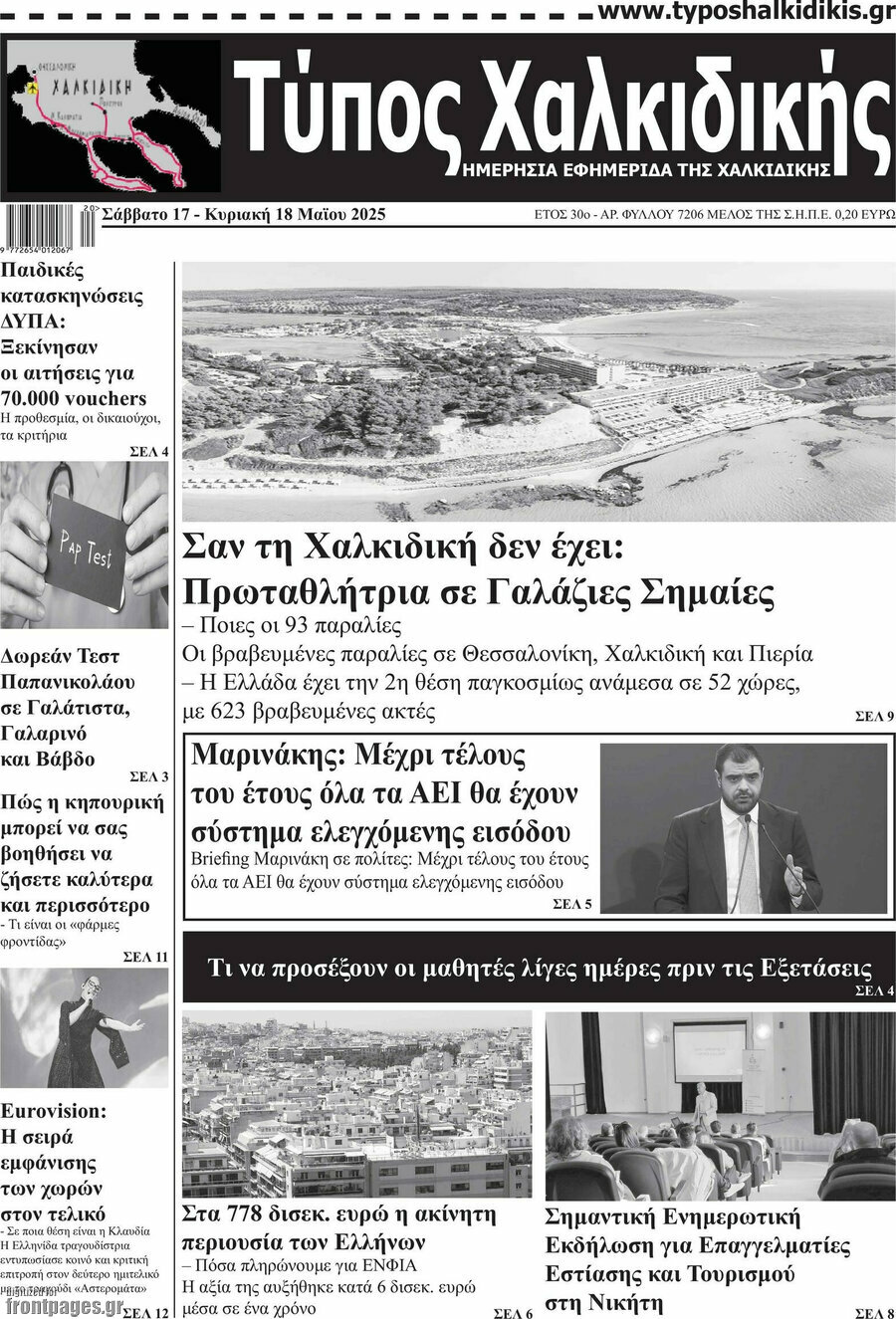 Τύπος Χαλκιδικής