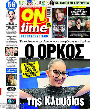Πρωτοσέλιδο εφημερίδας ON time - protoselida
