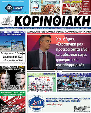 Πρωτοσέλιδο Κορινθιακή