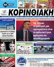 /Κορινθιακή