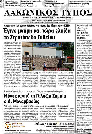 Πρωτοσέλιδο Λακωνικός Τύπος