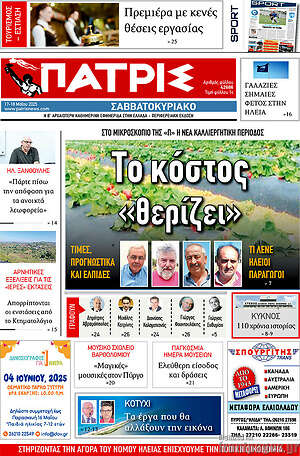 Πρωτοσέλιδο Πατρίς