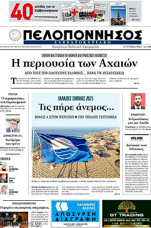 Πρωτοσέλιδο Πελοπόννησος