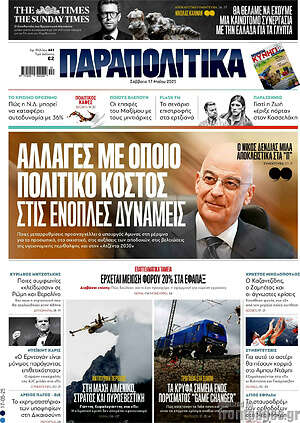 Παραπολιτικά: Αλλαγές με οποιο πολιτικό κόστος στις ένοπλες δυνάμεις