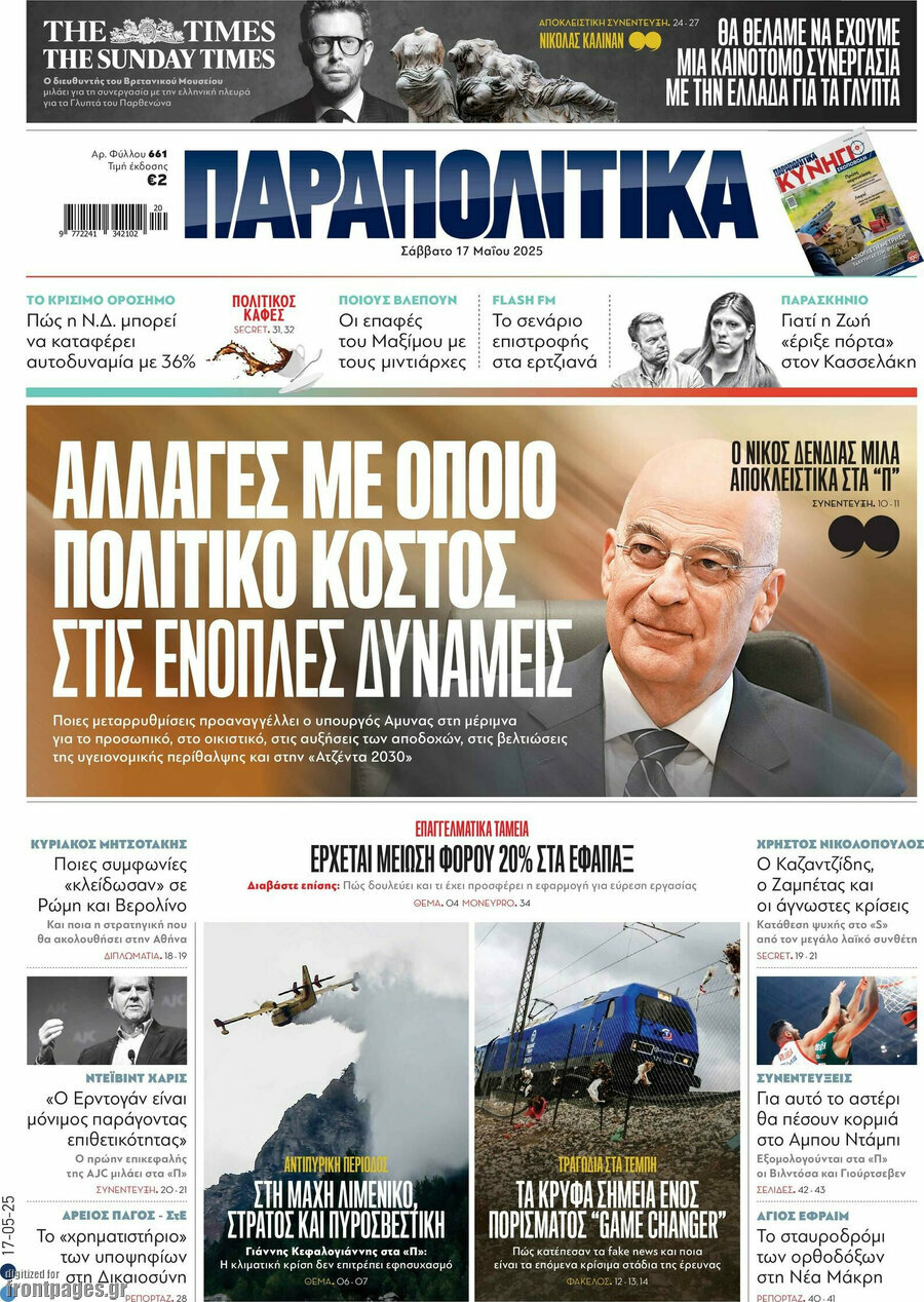 Παραπολιτικά