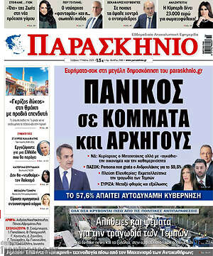 Πρωτοσέλιδο εφημερίδας Παρασκήνιο - protoselida