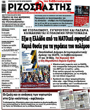 Ριζοσπάστης: Έξω η Ελλάδα από τα ΝΑΤΟικά σφαγεία! Καμιά θυσία για τα γεράκια του πολέμου