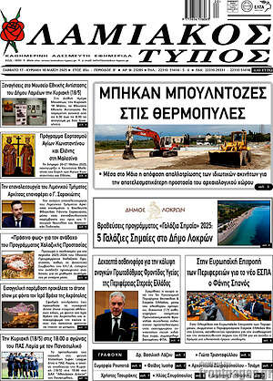 Πρωτοσέλιδο Λαμιακός Τύπος