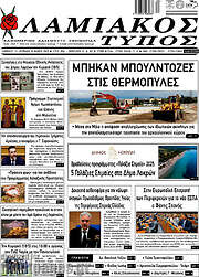 /Λαμιακός Τύπος