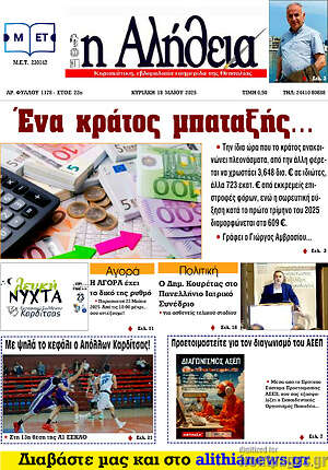 Πρωτοσέλιδο Η Αλήθεια