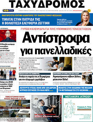 Πρωτοσέλιδο Ταχυδρόμος