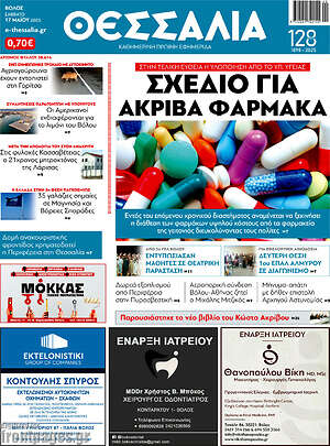 Πρωτοσέλιδο Θεσσαλία