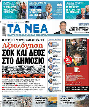 Τα Νέα: Αξιολόγηση σοκ και δέος στο δημόσιο