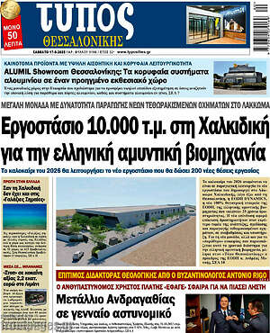 Πρωτοσέλιδο εφημερίδας Τύπος Θεσσαλονίκης - protoselida