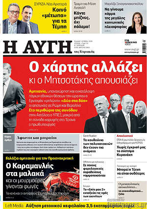 Αυγή: Ο χάρτης αλλάζει κι ο Μητσοτάκης απουσιάζει