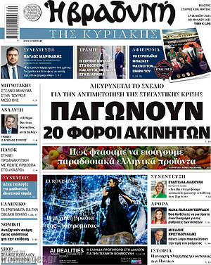 Βραδυνή: Παγώνουν 20 φόροι ακινήτων