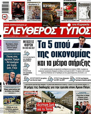 Ελεύθερος Τύπος: Τα 5 ατού της οικονομίας και τα μέτρα στήριξης