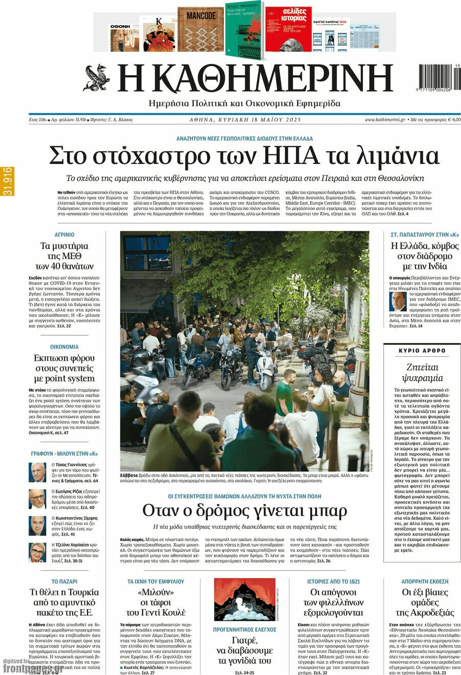 Η Καθημερινή