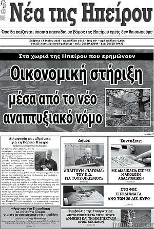 Πρωτοσέλιδο Νέα της Ηπείρου