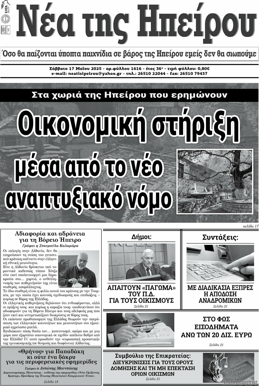 Νέα της Ηπείρου