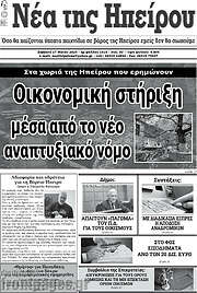 /Νέα της Ηπείρου