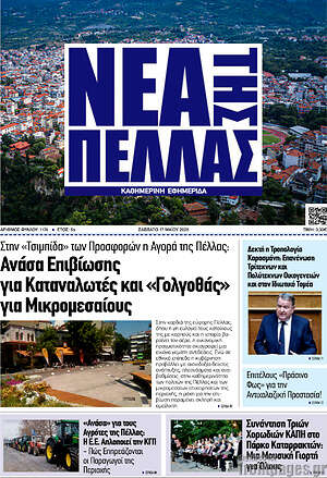 Πρωτοσέλιδο Νέα της Πέλλας