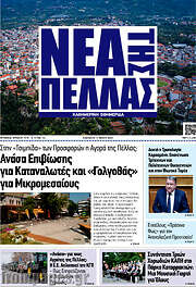 /Νέα της Πέλλας