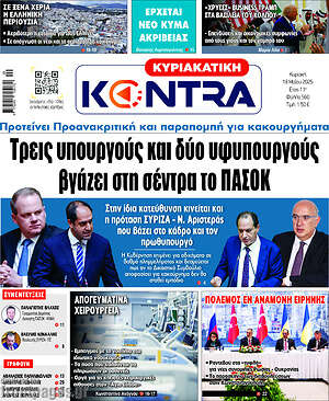 Kontra News: Τρεις υπουργούς και δύο υφυπουργούς βγάζει στη σέντρα το ΠΑΣΟΚ