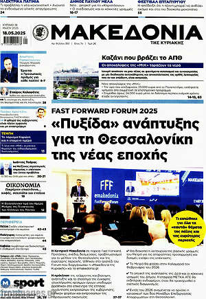 Μακεδονία: «Πυξίδα» ανάπτυξης για τη Θεσσαλονίκη της νέας εποχής
