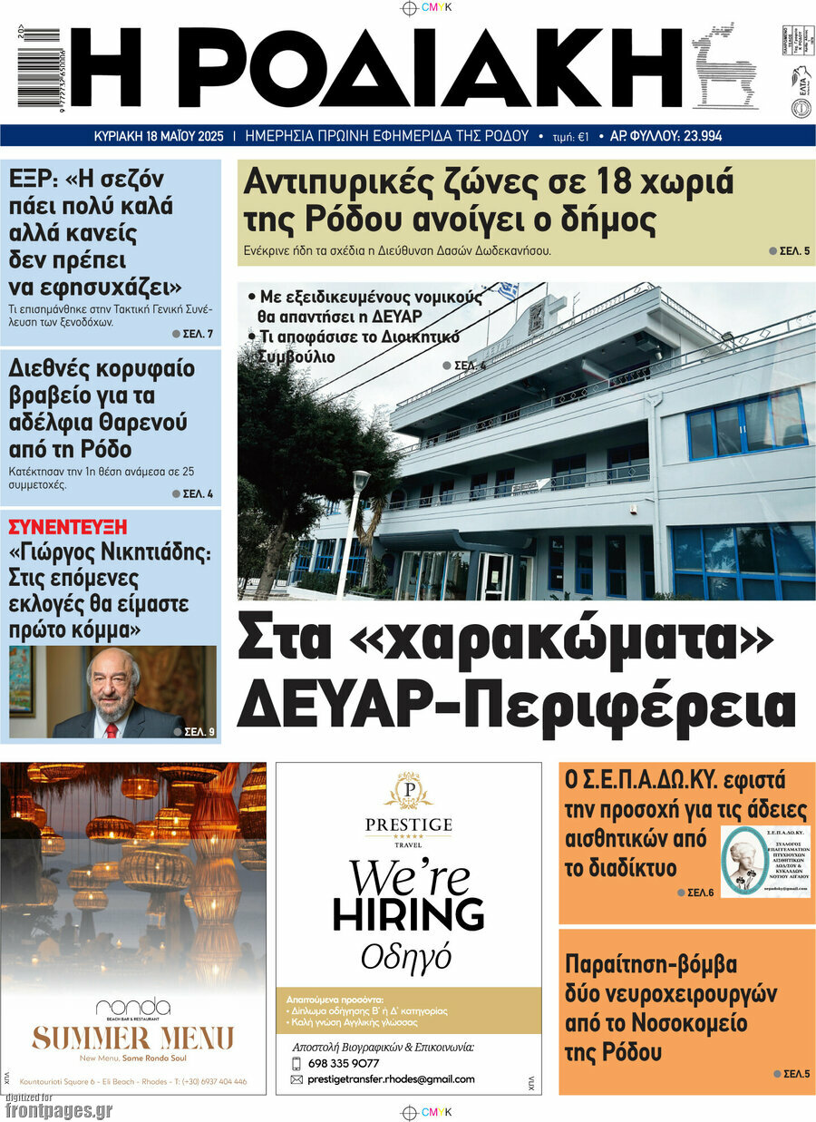 Η Ροδιακή
