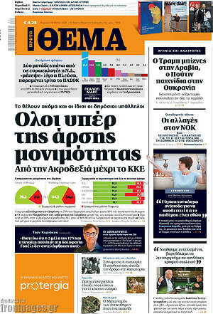 Πρώτο Θέμα: Όλοι υπέρ της άρσης μονιμότητας