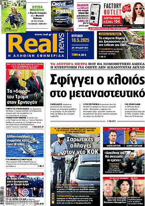 Real News: Σφίγγει ο κλοιός στο μεταναστευτικό