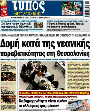 Πρωτοσέλιδο εφημερίδας Τύπος Θεσσαλονίκης - protoselida