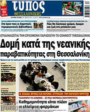 /Τύπος Θεσσαλονίκης