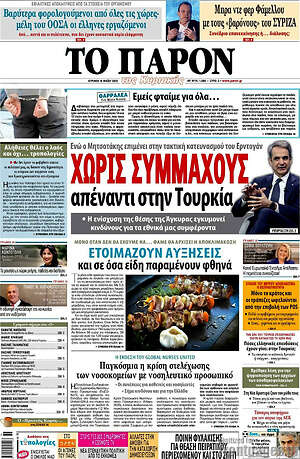 Πρωτοσέλιδο εφημερίδας Το Παρόν - protoselida