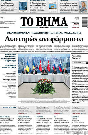 Το Βήμα: Αυστηρώς ανεφάρμοστο