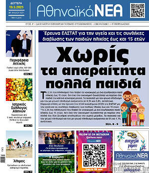 Πρωτοσέλιδο Αθηναϊκά Νέα