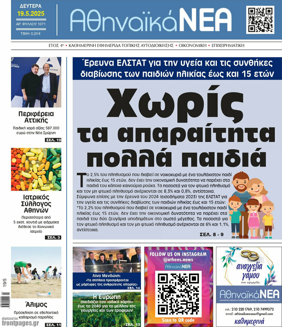 Αθηναϊκά Νέα