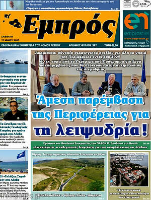 Πρωτοσέλιδο Εμπρός