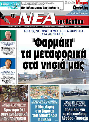 Πρωτοσέλιδο Νέα της Λέσβου