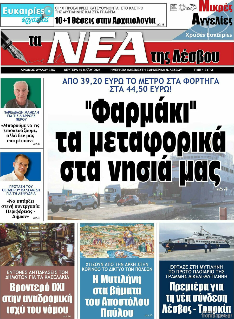 Νέα της Λέσβου