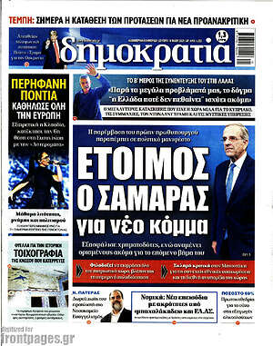 Πρωτοσέλιδο εφημερίδας Δημοκρατία - protoselida